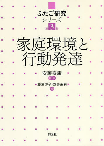 家庭環境と行動発達／藤澤啓子／野嵜茉莉【3000円以上送料無料】