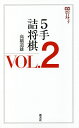 5手詰将棋 VOL.2/高橋道雄【3000円以上送料無料】