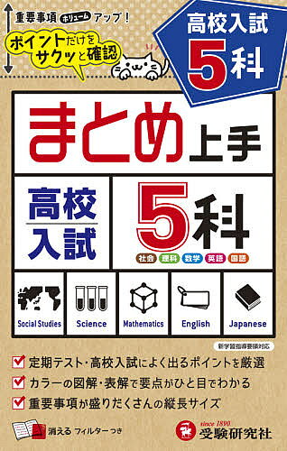 ※商品画像はイメージや仮デザインが含まれている場合があります。帯の有無など実際と異なる場合があります。著者中学教育研究会(編著)出版社受験研究社発売日2021年ISBN9784424636762ページ数179Pキーワードこうこうにゆうしごかこうこう／にゆうし／5かまとめ コウコウニユウシゴカコウコウ／ニユウシ／5カマトメ ちゆうがく／きよういく／けんき チユウガク／キヨウイク／ケンキ9784424636762内容紹介○中学1年〜3年の主要5科目(国語・数学・社会・理科・英語)の内容をビジュアルな資料で簡潔に解説しました。カラーで見やすく，要点がひと目でわかるようにしています。○過去に出題された入試問題を掲載しているので，入試対策として取り組むことができます。○コンパクトな参考書でいつでもどこへでも持ち運べます。また，消えるフィルターで何度でも繰り返し学習ができるので，しっかりマスターすることができます。※本データはこの商品が発売された時点の情報です。