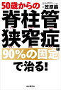 50歳からの脊柱管狭窄症は90%の固定で治る!/笠原巖【3000円以上送料無料】