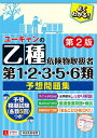 ユーキャンの乙種第1・2・3・5・6類危険物取扱者予想問題集／ユーキャン危険物取扱者試験研究会【3000円以上送料無料】