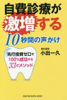 自費診療が激増する10秒間の声かけ 先行投資ゼロで100%成功する33のメソッド／小出一久【3000円以上送料無料】