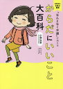 「なんとなく不調」が消えるからだにいいこと大百科/小林弘幸【3000円以上送料無料】