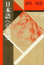日本語への希望 新装版/金田一春彦【3000円以上送料無料】