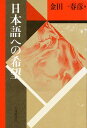 著者金田一春彦(著)出版社大修館書店発売日1990年04月ISBN9784469220704ページ数334Pキーワードにほんごえのきぼう ニホンゴエノキボウ きんだいち はるひこ キンダイチ ハルヒコ9784469220704