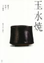 玉水焼 歴代の作品とその歴史/樂直入【3000円以上送料無料】
