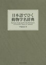 日本語でひく動物学名辞典/平嶋義宏【3000円以上送料無料】