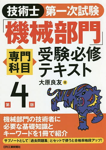 技術士第一次試験「機械部門」専門科目受験必修テキスト／大原良友【3000円以上送料無料】