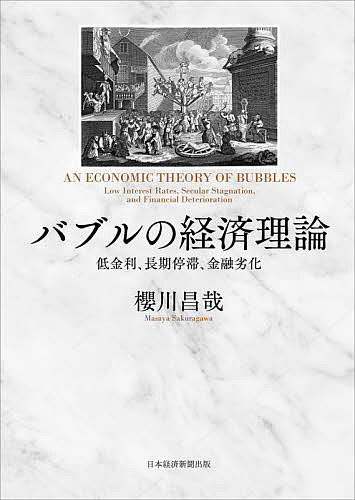 バブルの経済理論 低金利、長期停滞、金融劣化／櫻川昌哉【3000円以上送料無料】