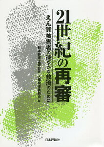 21世紀の再審 えん罪被害者の速やかな救済のために/日本弁護士連合会人権擁護委員会【3000円以上送料無料】