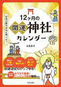 12ケ月の開運神社カレンダー/白鳥詩子/旅行【3000円以上送料無料】