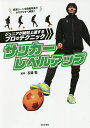 サッカーレベルアップ ジュニアが絶対上達するプロのテクニック/石関聖【3000円以上送料無料】
