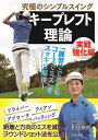 究極のシンプルスイングキープレフト理論 実戦強化編/和田泰朗【3000円以上送料無料】