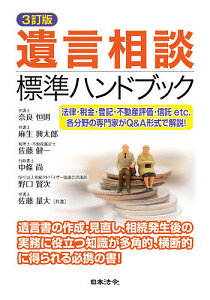 遺言相談標準ハンドブック 法律・税金・登記・不動産評価・信託etc.各分野の専門家がQ&A形式で解説!/奈良恒則/麻生興太郎/佐藤健一【3000円以上送料無料】