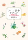 アロマ調香レッスン 調香師が教えるオリジナル香水の作り方/新間美也【3000円以上送料無料】