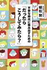 不安な時代に踏み出すための「だったらこうしてみたら?」／植松努【3000円以上送料無料】