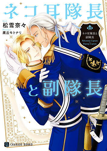 著者松雪奈々(著)出版社二見書房発売日2021年06月ISBN9784576210759ページ数239Pキーワードねこみみたいちようとふくたいちようしやれーどぶんこ ネコミミタイチヨウトフクタイチヨウシヤレードブンコ まつゆき なな マツユキ ナナ9784576210759内容紹介あああ神様、ラッキースケベをありがとう！近衛隊長マティアスに猫耳と尻尾と雌猫フェロモンが！ 美貌の鬼上官に憧れていた部下のイェリクは発情した体を秘密裏に慰めることに…。近衛第二中隊隊長のマティアスはサド気質でありながら端麗な容姿と抜群の出自と能力で、老若男女問わずモテまくる完全無欠の男。そんなマティアスがうっかり猫を助けたら、恩返しとばかり耳と尻尾を生やされてしまった！ その異変にいち早く気づいた副隊長のイェリクは、雌猫のように発情してしまったマティアスに抱いてほしいと頼まれて…。日頃憧れてやまない上官の窮地。恋慕をひた隠し、マティアスの望みを叶えるイェリクだったが…。※本データはこの商品が発売された時点の情報です。