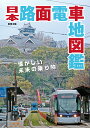 日本路面電車地図鑑 懐かしい未来の乗り物/地理情報開発【3000円以上送料無料】