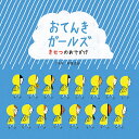 おてんきガールズ きせつのおでかけ/アキ/木坂涼【3000円以上送料無料】