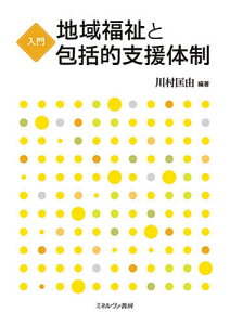 入門地域福祉と包括的支援体制／川村匡由【3000円以上送料無料】