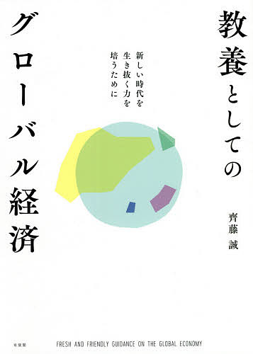 【3千円以上送料無料】教養としてのグローバル経済 新しい時代を生き抜く力を培うために／齊藤誠