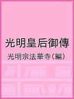 光明皇后御傳／光明宗法華寺【3000円以上送料無料】