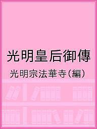 光明皇后御傳／光明宗法華寺【3000円以上送料無料】