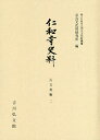 仁和寺史料 古文書編2／国立文化財機構奈良文化財研究所