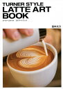ターナースタイルラテアートブック/田中大介【3000円以上送料無料】