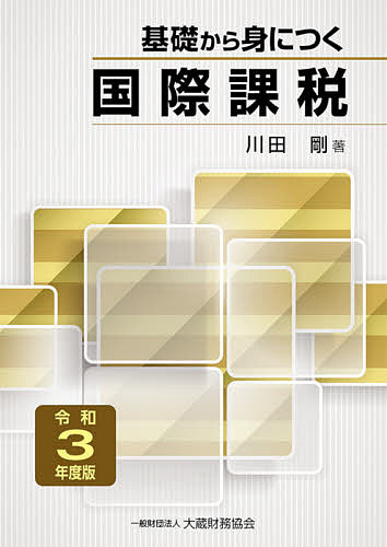 【最大10万Pt当たる！注文5千円以上&エントリー要 9/20~30限定】基礎から身につく国際課税 令和3年度版／川田剛
