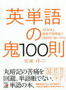 英単語の鬼100則 TESOLと最新学習理論で効率的に身につける/安達洋【3000円以上送料無料】