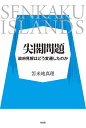 尖閣問題 政府見解はどう変遷したのか/笘米地真理【3000円以上送料無料】