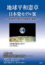 地球平和憲章日本発モデル案 地球時代の視点から9条理念の発展を/9条地球憲章の会【3000円以上送料無料】