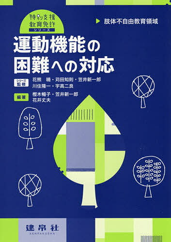 運動機能の困難への対応 肢体不自由教育領域／樫木暢子／笠井新一郎／花井丈夫【3000円以上送料無料】