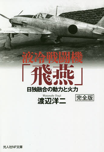 液冷戦闘機「飛燕」 日独融合の動力と火力／渡辺洋二【3000円以上送料無料】