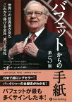 バフェットからの手紙 世界一の投資家が見たこれから伸びる会社、滅びる会社／ローレンス・A・カニンガム／長岡半太郎／増沢浩一【3000円以上送料無料】