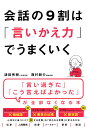 会話の9割は「言いかえ力」でうまくいく/津田秀樹/西村鋭介【3000円以上送料無料】