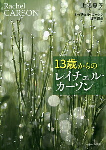 13歳からのレイチェル・カーソン/上遠恵子/レイチェル・カーソン日本協会【3000円以上送料無料】