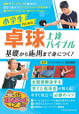 小学生のための卓球上達バイブル 基礎から応用まで身につく!/原田隆雅【3000円以上送料無料】