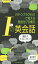 Iの英会話 パターンプラクティスで覚える発信型70構文／浦島久／アーロン・クラーク【3000円以上送料無料】