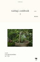 taishoji cookbook 2/細川亜衣/レシピ【3000円以上送料無料】