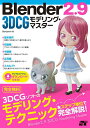 Blender2.9 3DCGモデリング・マスター/Benjamin【3000円以上送料無料】