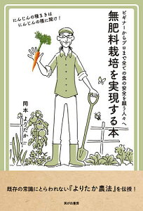 無肥料栽培を実現する本 ビギナーからプロまで全ての食の安全を願う人々へ/岡本よりたか【3000円以上送料無料】