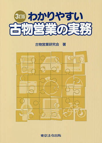 わかりやすい古物営業の実務/古物営業研究会【3000円以上送料無料】