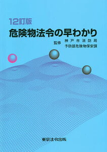 危険物法令の早わかり／神戸市消防局予防部危険物保安課／神戸市危険物安全協会【3000円以上送料無料】