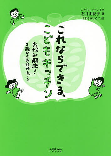 これならできる こどもキッチン お悩み解決 2歳からの台所しごと／石井由紀子／はまさきはるこ【3000円以上送料無料】