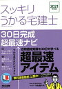 スッキリうかる宅建士30日完成超最速ナビ 2021年度版/中村喜久夫【3000円以上送料無料】