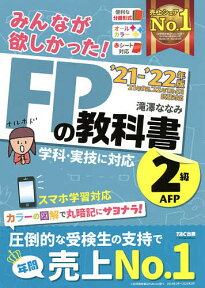 みんなが欲しかった!FPの教科書2級・AFP ’21-’22年版／滝澤ななみ【3000円以上送料無料】