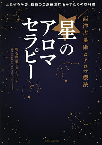 著者登石麻恭子(著)出版社BABジャパン発売日2021年05月ISBN9784814203895ページ数283Pキーワードほしのあろませらぴーせいようせんせいじゆつあろまり ホシノアロマセラピーセイヨウセンセイジユツアロマリ といし あきこ トイシ アキコ9784814203895内容紹介ホロスコープが教えてくれる私だけの自然療法。ホリスティックに星を読み、精油の処方箋を導きだす??「ホロスコープの解読は難しい……」そういう方にこそ、本書をおすすめ！からまった糸がほぐれるように、ホロスコープの見方、解読の仕方が理解できます。星の配置が、あなただけの癒やしの香りを教えてくれます。チャートを読むのに書かせない天体・星座・ハウスの関係をこの一冊でしっかりマスター！一人一人に合わせたブレンド精油で、心が整い、体の不調が消える!!シンプルでわかりやすい解説ーーサロンメニューにも取り入れられます！CONTENTS●はじめに 植物と人と自然サイクル●第1章 「医療占星術」の発展と転換 占星術と医療の歴史 アロマセラピー占星術の背景●第2章 ホロスコープで人生を読み解く ホロスコープとは何か 〈1〉天体 〈2〉年齢域 〈3〉活動領域 〈4〉天体の働きと他の要素との関係 〈5〉星座（サイン） 〈6〉ハウス 〈7〉補足（アスペクト） ホロスコープでわかること●第3章 天体とは何か 10天体を四元質でとらえる それぞれの天体の働きと精油 月 水星 金星 太陽 火星 木星 土星 天王星 海王星 冥王星●第4章 星座（サイン）とは何か 12星座（サイン）とは天空の物差し 12サインの分類 〈1〉3区分（モード：活動宮・不動宮・柔軟宮） 〈2〉エレメント（4元素：火・土・風・水） それぞれのサインと特徴と精油 牡羊座 牡牛座 双子座 蟹座 獅子座 乙女座 天秤座 蠍座 射手座 山羊座 水瓶座 魚座●第5章 ハウスとは何か 人生の具体的な状況を示す「ハウス」 それぞれのハウスの開設と精油 1ハウス 2ハウス 3ハウス 4ハウス 5ハウス 6ハウス 7ハウス 8ハウス 9ハウス 10ハウス 11ハウス 12ハウス●第6章 「癒やし」でみるホロスコープ診断 ホロスコープとホリスティックな視点 「癒やし」とは何か 着目すべきポイント 総合的にホロスコープを読む（実例）●第7章 目的別精油の使用法とブレンド 目的別精油の使用法 落ち込み 悲しみ 失望感 不安・心配 気が散る 神経過敏 プレッシャー 焦り イライラ 許せない 怒り 積極性・やる気 気分高揚 リラックス 冷静になる 落ち着きたい 集中●第8章 天体に関わる精油の事典（五十音順） 1 イランイラン 2 オレンジ（スイート） 3 カモミールローマン …他※本データはこの商品が発売された時点の情報です。目次第1章 「医療占星術」の発展と転換/第2章 ホロスコープで人生を読み解く/第3章 天体とは何か/第4章 星座（サイン）とは何か/第5章 ハウスとは何か/第6章 「癒やし」でみるホロスコープ診断/第7章 目的別精油の使用法とブレンド/第8章 天体に関わる精油の事典