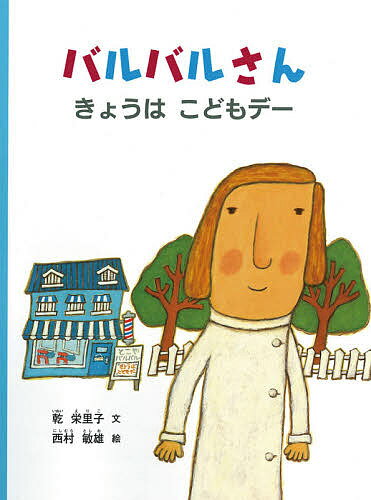 バルバルさんきょうはこどもデー／乾栄里子／西村敏雄【3000円以上送料無料】 1